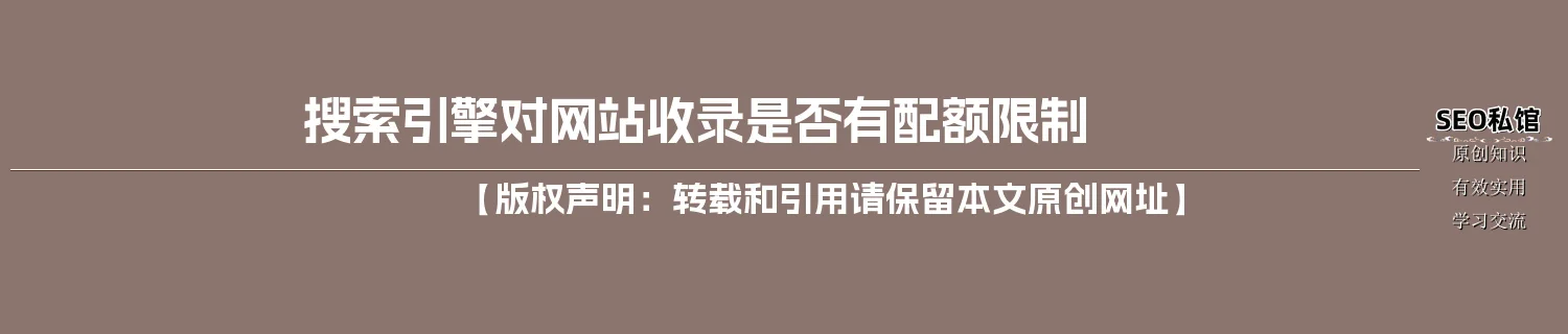 搜索引擎对网站收录是否有配额限制