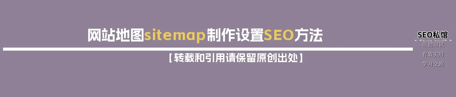 网站地图sitemap制作设置SEO方法