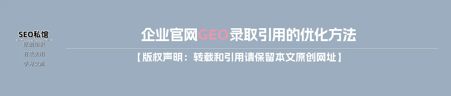 企业官网GEO录取引用的优化方法