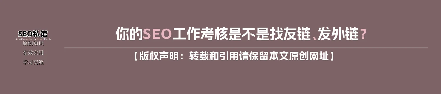 你的SEO工作考核是不是找友链、发外链？