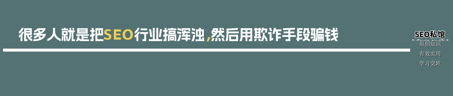 很多人就是把SEO行业搞浑浊，然后用欺诈手段骗钱