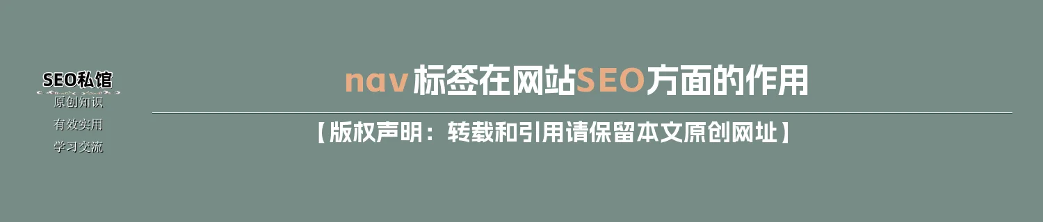 nav标签在网站SEO方面的作用