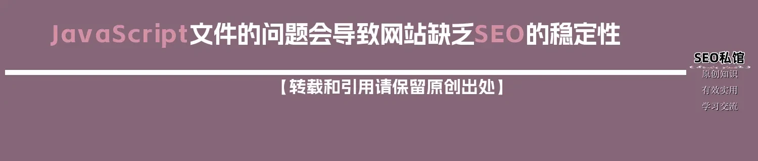 JavaScript文件的问题会导致网站缺乏SEO的稳定性