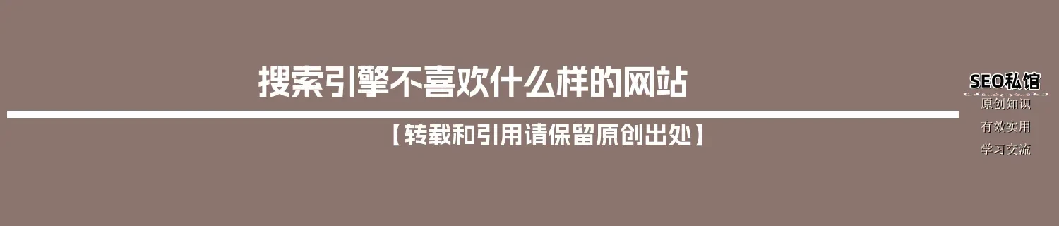 搜索引擎不喜欢什么样的网站 搜索引擎不喜欢什么样的网站