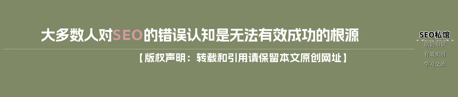 大多数人对SEO的错误认知是无法有效成功的根源