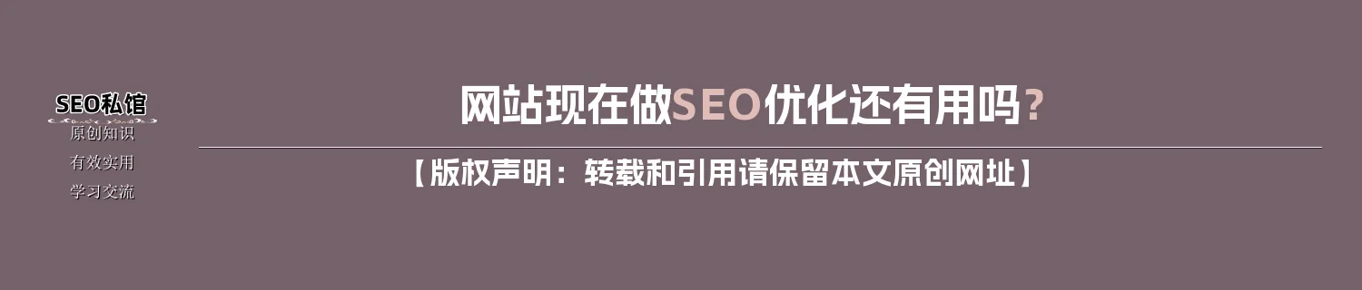 网站现在做SEO优化还有用吗？