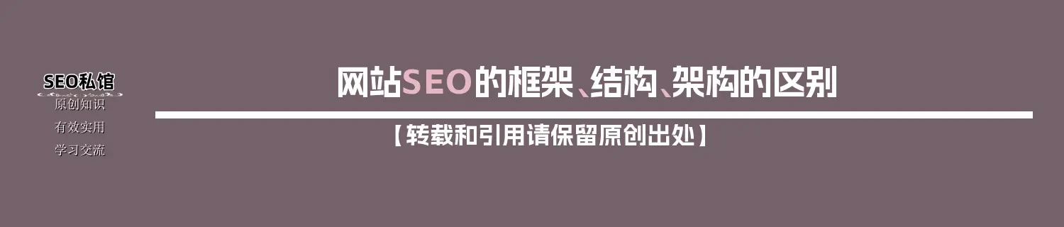 网站SEO的框架、结构、架构的区别 网站SEO的框架、结构、架构的区别