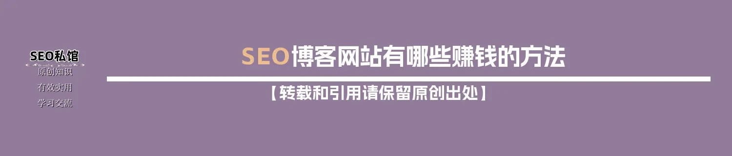 SEO博客网站有哪些赚钱的方法