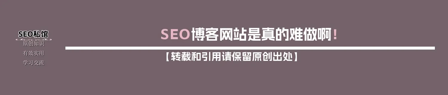 SEO博客网站是真的难做啊！