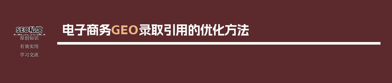 电子商务GEO录取引用的优化方法
