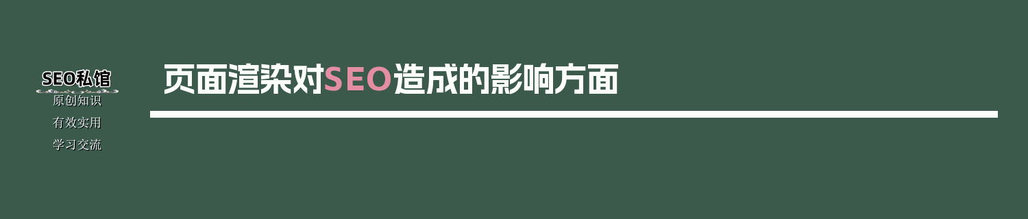 页面渲染对SEO造成的影响方面