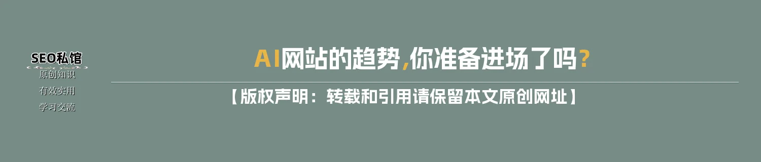 AI网站的趋势，你准备进场了吗？