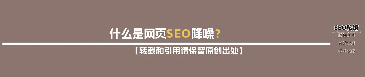 什么是网页SEO降噪? 什么是网页SEO降噪?