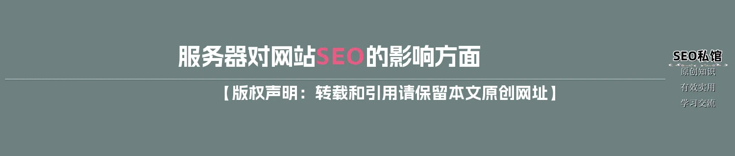 服务器对网站SEO的影响方面