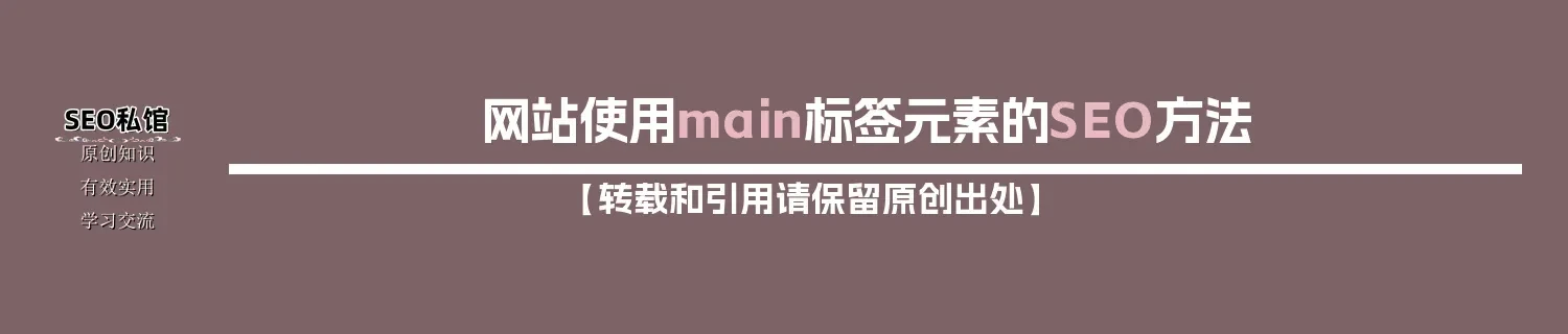 网站使用main标签元素的SEO方法