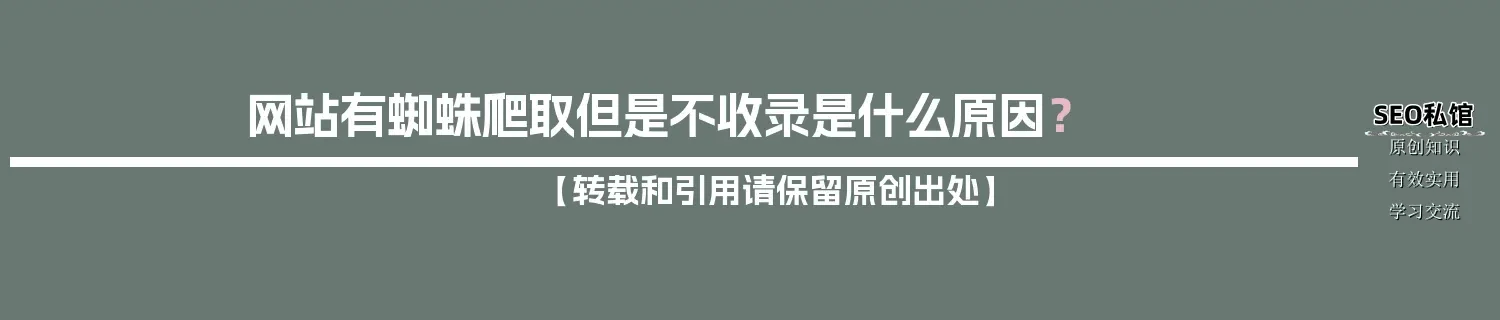 网站有蜘蛛爬取但是不收录是什么原因？