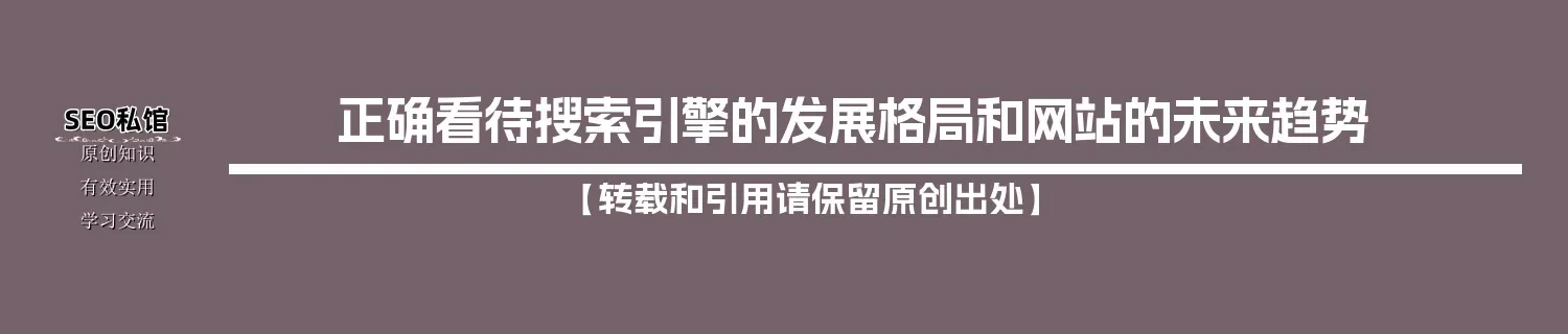 正确看待搜索引擎的发展格局和网站的未来趋势