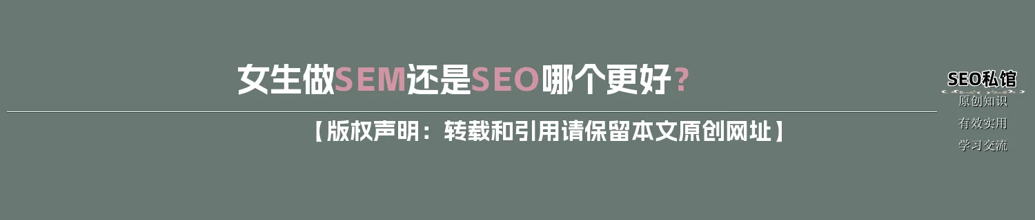 女生做SEM还是SEO哪个更好？
