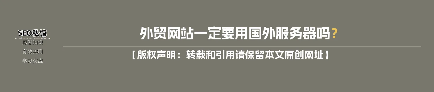 外贸网站一定要用国外服务器吗？