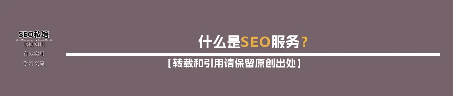 什么是SEO服务？