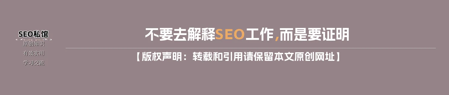 不要去解释SEO工作，而是要证明