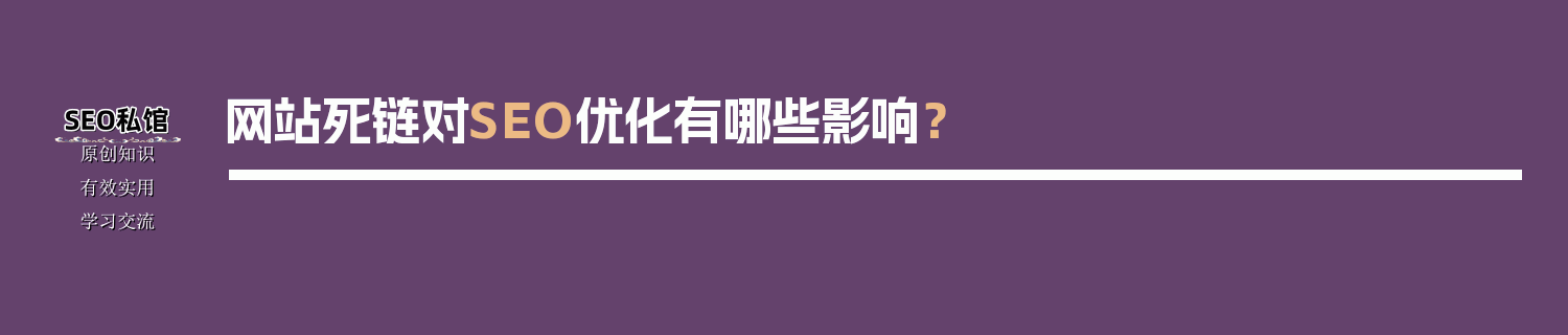 网站死链对SEO优化有哪些影响？