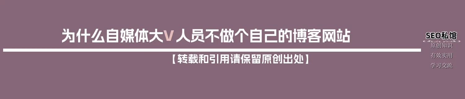 为什么自媒体大V人员不做个自己的博客网站