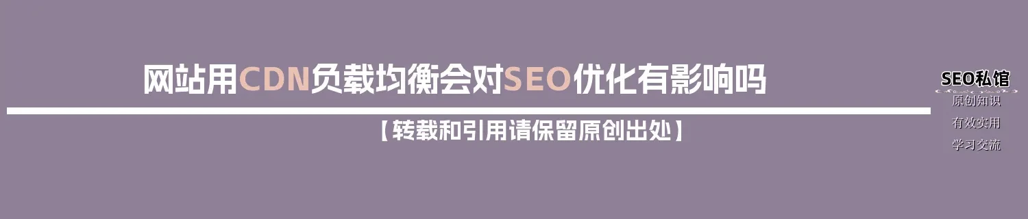 网站用CDN负载均衡会对SEO优化有影响吗