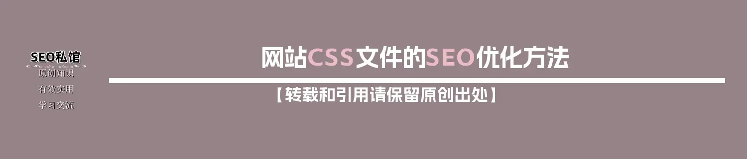 网站CSS文件的SEO优化方法