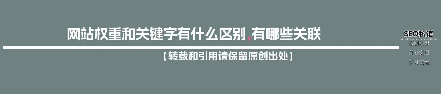 网站权重和关键字有什么区别，有哪些关联