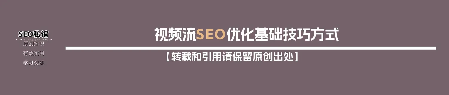 视频流SEO优化基础技巧方式 视频流SEO优化基础技巧方式