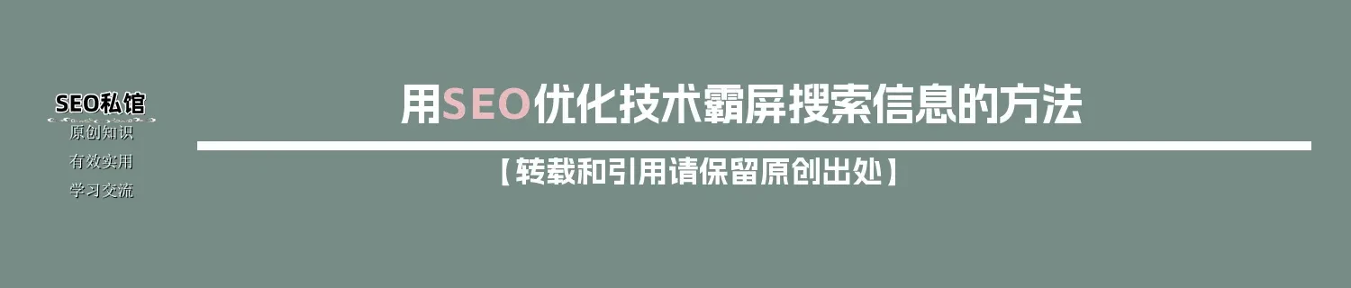 用SEO优化技术霸屏搜索信息的方法 用SEO优化技术霸屏搜索信息的方法