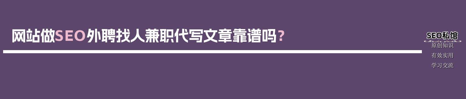 网站做SEO外聘找人兼职代写文章靠谱吗？