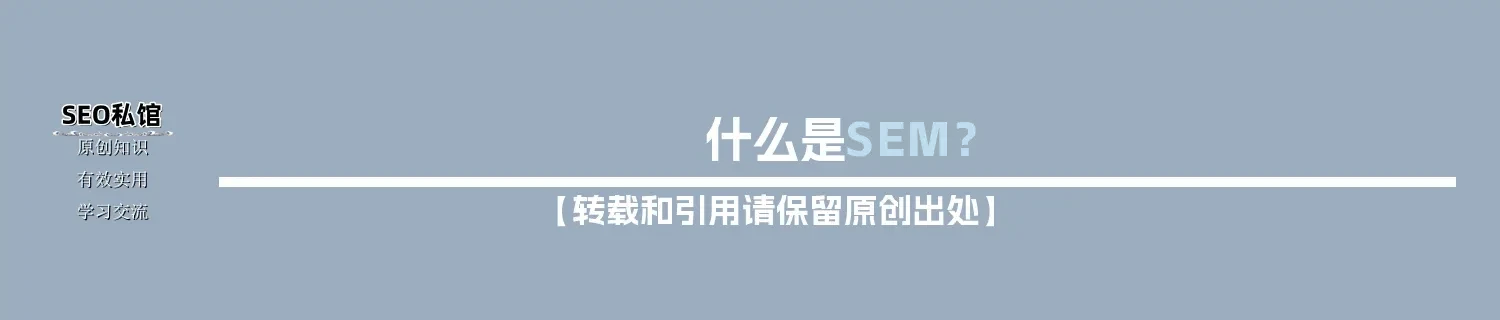 什么是SEM？