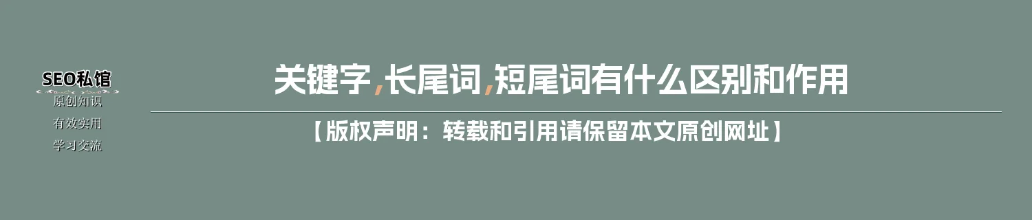 关键字,长尾词,短尾词有什么区别和作用 关键字,长尾词,短尾词有什么区别和作用