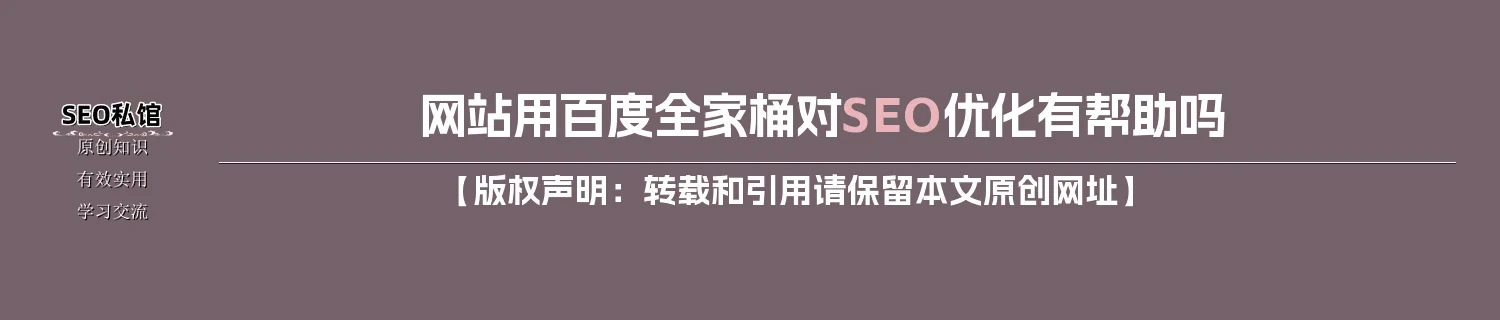 网站用百度全家桶对SEO优化有帮助吗