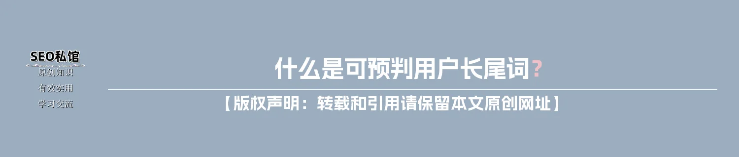 什么是可预判用户长尾词？