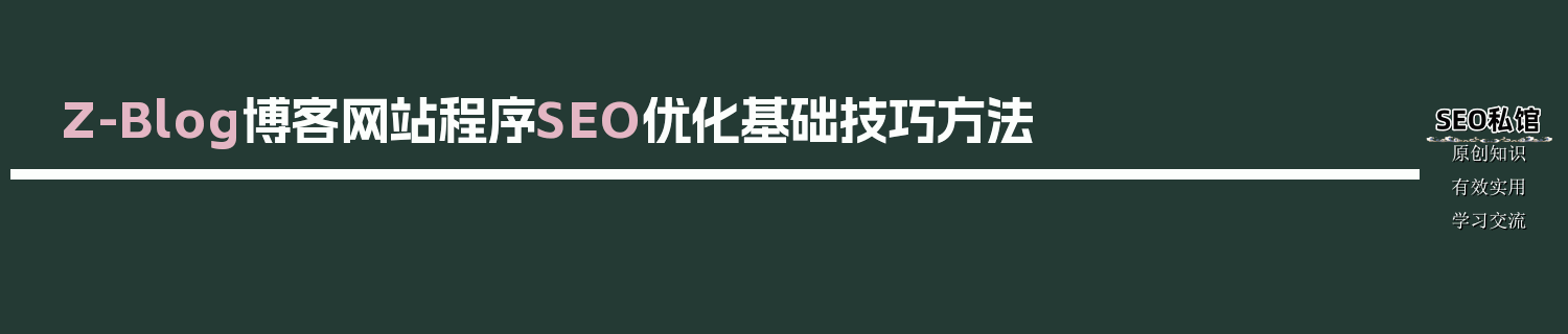 Z-Blog博客网站程序SEO优化基础技巧方法