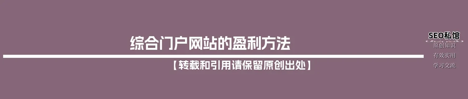 综合门户网站的盈利方法