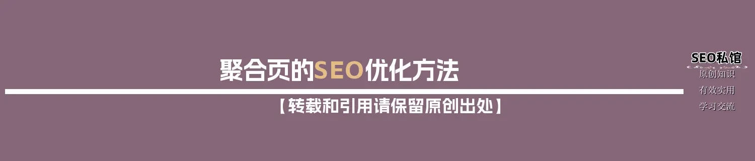 聚合页的SEO优化方法 聚合页的SEO优化方法