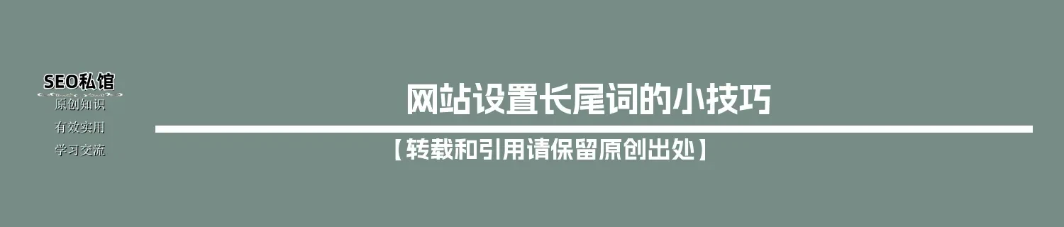 网站设置长尾词的小技巧