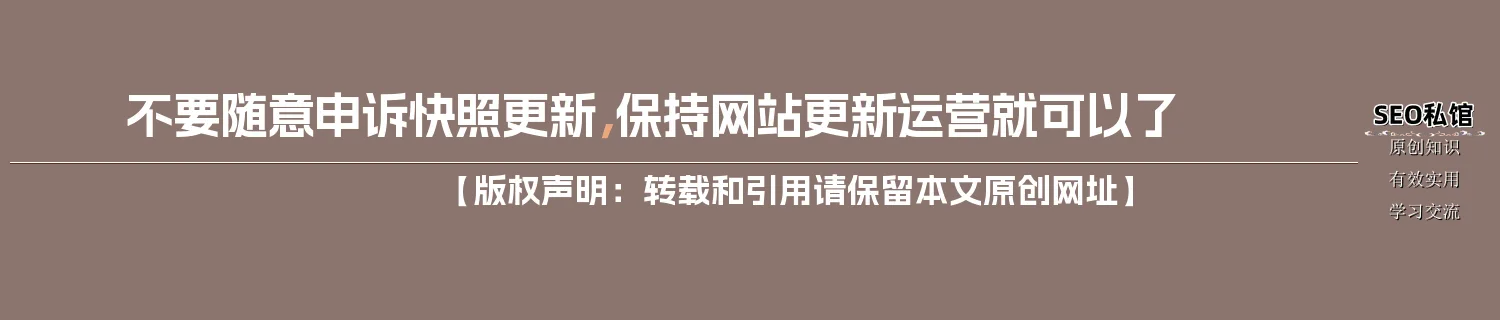 不要随意申诉快照更新，保持网站更新运营就可以了