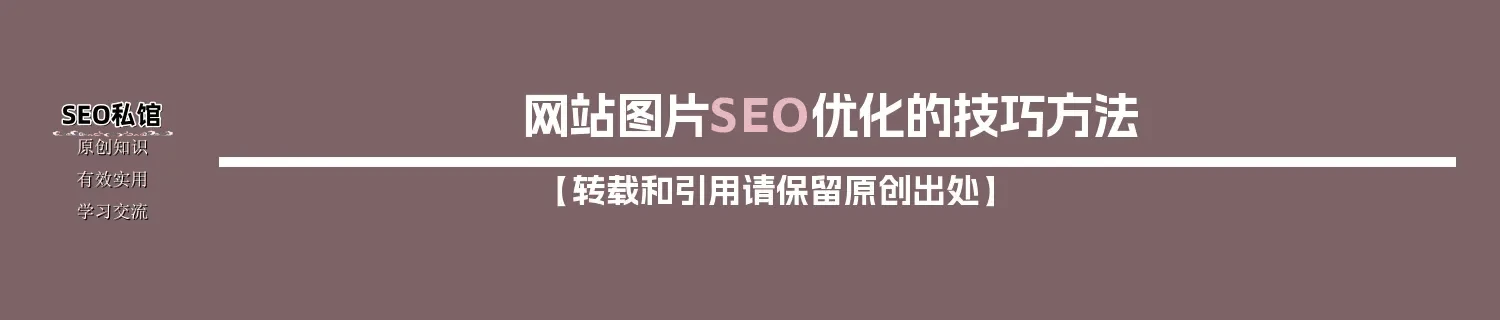 网站图片SEO优化的技巧方法