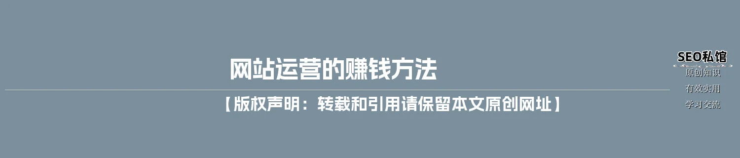网站运营的赚钱方法