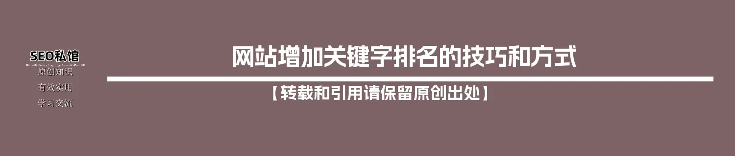 网站增加关键字排名的技巧和方式