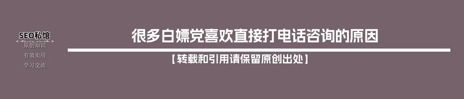 很多白嫖党喜欢直接打电话咨询的原因