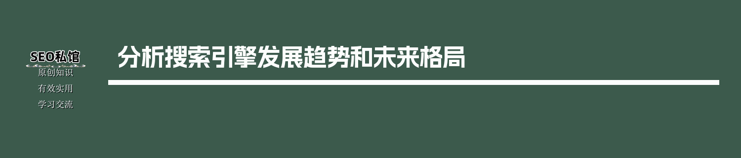 分析搜索引擎发展趋势和未来格局