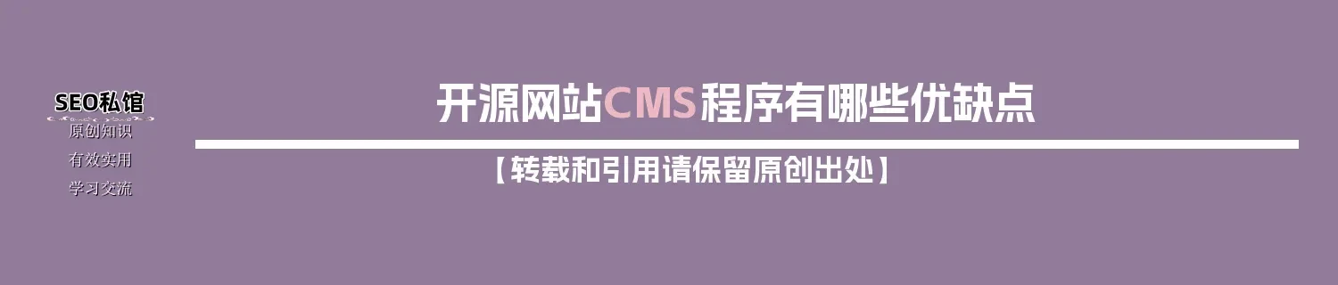 开源网站CMS程序有哪些优缺点
