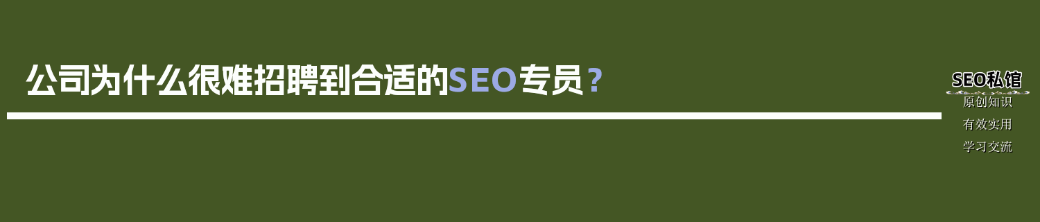 公司为什么很难招聘到合适的SEO专员？