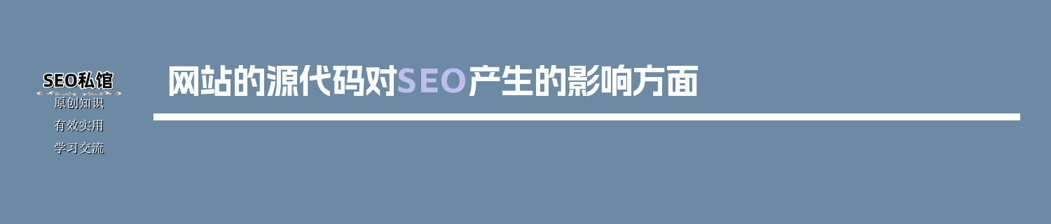 网站的源代码对SEO产生的影响方面